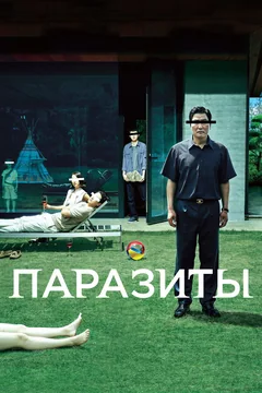 Фильм Паразиты (2019)