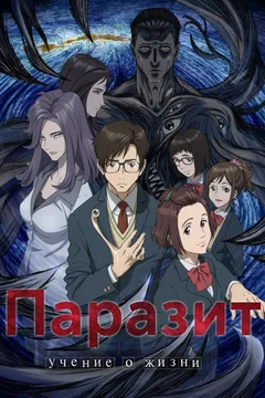 Аниме сериал Паразит: Учение о жизни (1 сезон)
