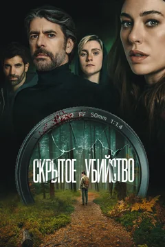 Фильм Скрытое убийство (2025)