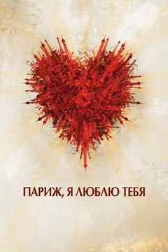 Фильм Париж, я люблю тебя (2006)