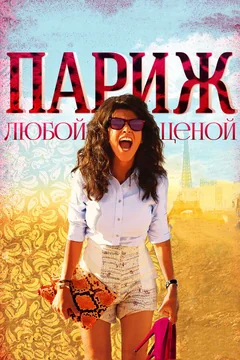 Фильм Париж любой ценой (2013)