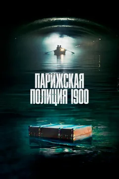 Сериал Парижская полиция 1900 (1-2 сезон)