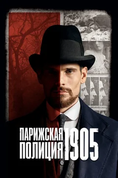 Сериал Парижская полиция 1905 (1 сезон)