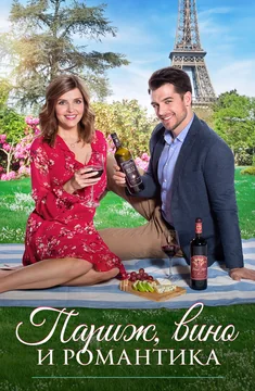 Фильм Париж, вино и романтика (2019)