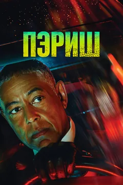 Сериал Пэриш (1 сезон)