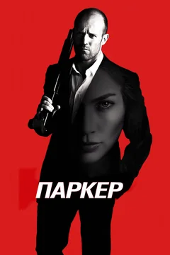 Фильм Паркер (2012)