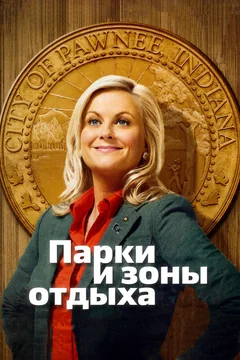 Сериал Парки и зоны отдыха (1-7 сезон)