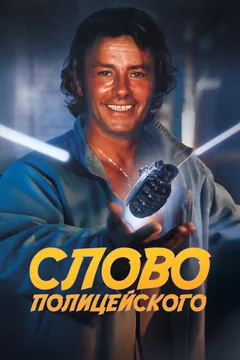 Фильм Слово полицейского (1985)
