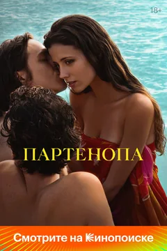 Фильм Партенопа (2024)