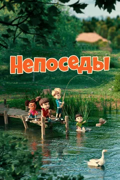 Мультсериал Непоседы (1 сезон)