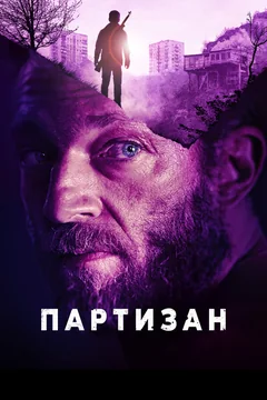 Фильм Партизан (2015)