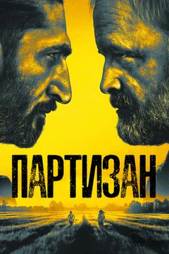 Сериал Партизан (1 сезон)
