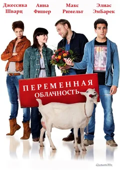 Фильм Переменная облачность (2012)