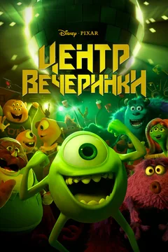 Мультфильм Центр вечеринки (2013)