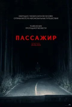 Фильм Пассажир (2026)