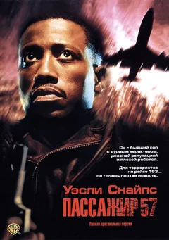 Фильм Пассажир 57 (1992)