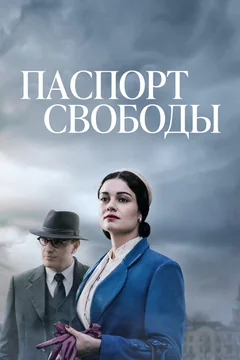Сериал Паспорт свободы (1 сезон)