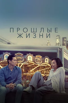 Фильм Прошлые жизни (2023)
