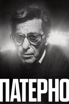 Фильм Патерно (2018)