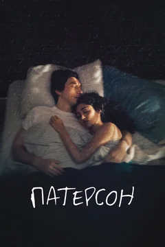 Фильм Патерсон (2016)
