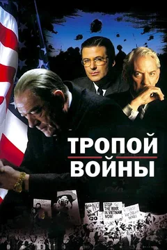 Фильм Тропой войны (2002)