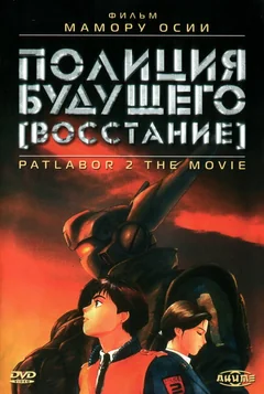 Аниме Полиция будущего: Восстание (1993)