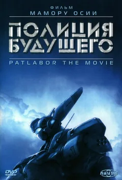 Аниме Полиция будущего (1989)