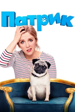 Фильм Патрик (2018)