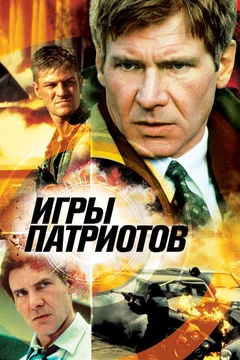 Фильм Игры патриотов (1992)