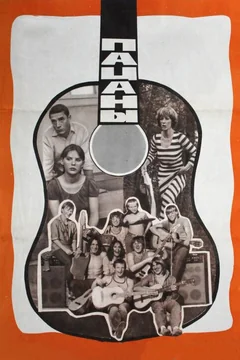 Фильм Пацаны (1983)