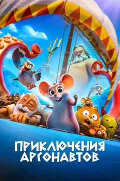 Мультфильм Приключения аргонавтов (2022)
