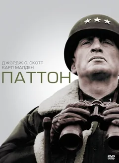 Фильм Паттон (1970)