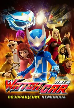 Мультфильм Лига Watchcar. Возвращение чемпиона (2017)