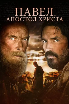 Фильм Павел, апостол Христа (2018)