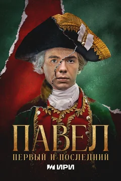 Сериал Павел. Первый и последний (1 сезон)