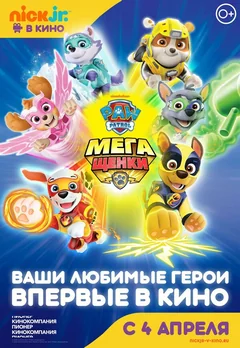 Мультфильм Щенячий патруль: Мегащенки (2018)
