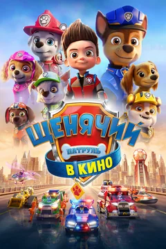 Мультфильм Щенячий патруль в кино (2021)