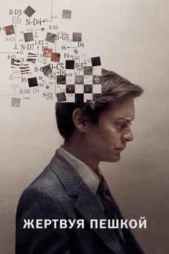 Фильм Жертвуя пешкой (2014)