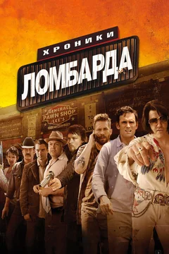 Фильм Хроники ломбарда (2013)