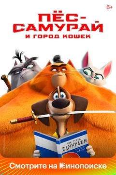 Мультфильм Пес-самурай и город кошек (2022)
