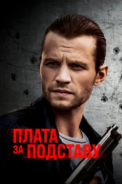 Фильм Плата за подставу (2021)