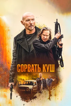 Фильм Сорвать куш (2020)