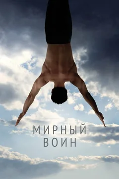 Фильм Мирный воин (2006)