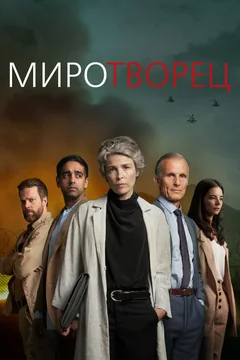 Сериал Миротворец (1 сезон)