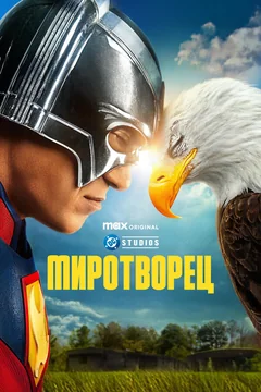 Сериал Миротворец (1-2 сезон)