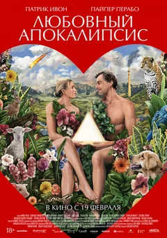 Фильм Любовный апокалипсис (2025)