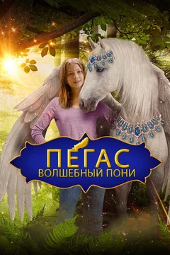 Фильм Пегас: Волшебный пони (2019)