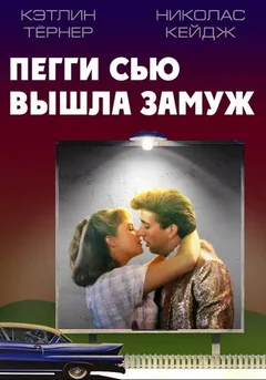 Фильм Пегги Сью вышла замуж (1986)