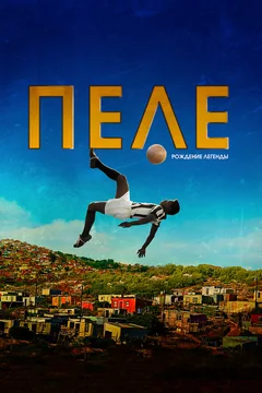 Фильм Пеле: Рождение легенды (2015)