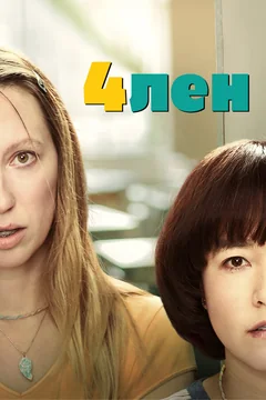 Сериал 4лен (2 сезон)